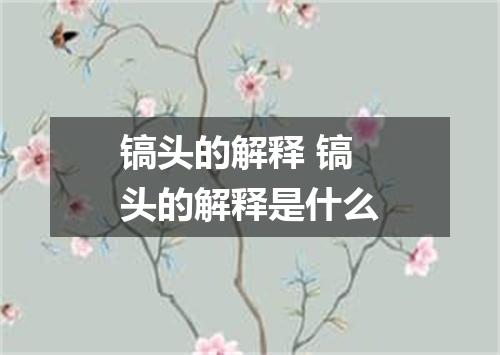镐头的解释 镐头的解释是什么
