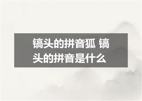 镐头的拼音狐 镐头的拼音是什么