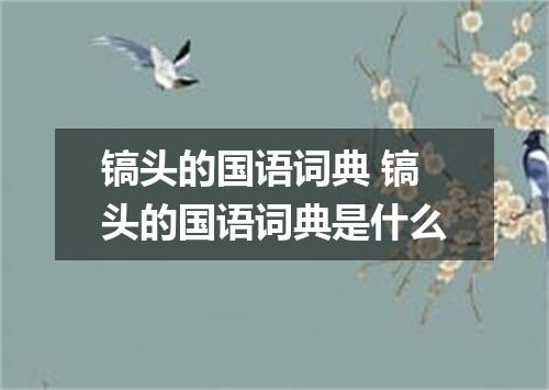 镐头的国语词典 镐头的国语词典是什么