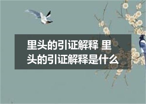 里头的引证解释 里头的引证解释是什么