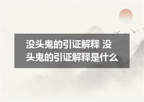 没头鬼的引证解释 没头鬼的引证解释是什么