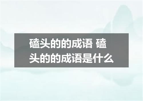 磕头的的成语 磕头的的成语是什么