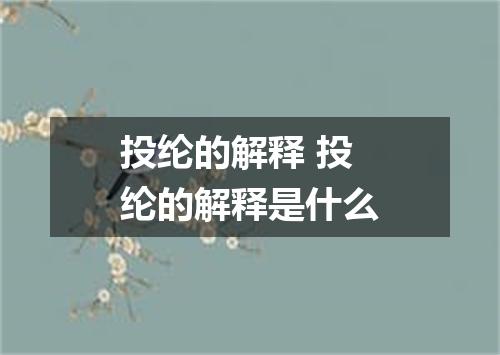 投纶的解释 投纶的解释是什么