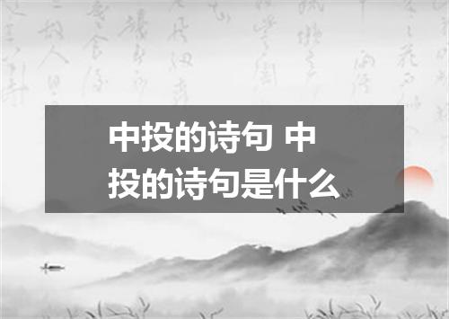 中投的诗句 中投的诗句是什么