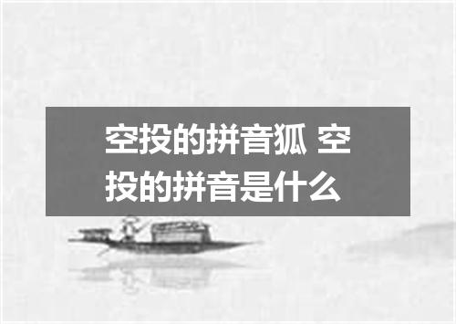 空投的拼音狐 空投的拼音是什么