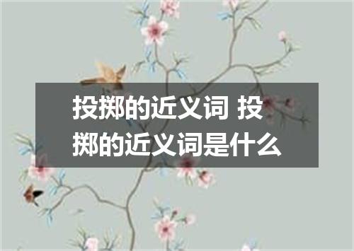 投掷的近义词 投掷的近义词是什么