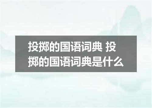 投掷的国语词典 投掷的国语词典是什么