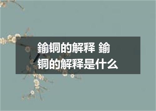 鍮铜的解释 鍮铜的解释是什么