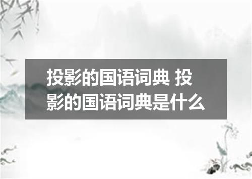 投影的国语词典 投影的国语词典是什么