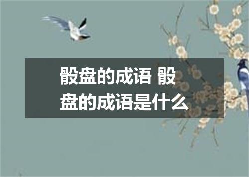 骰盘的成语 骰盘的成语是什么