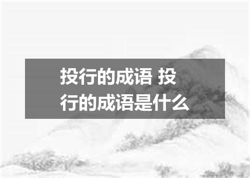 投行的成语 投行的成语是什么