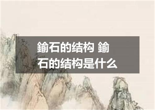 鍮石的结构 鍮石的结构是什么