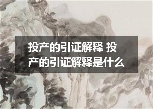 投产的引证解释 投产的引证解释是什么