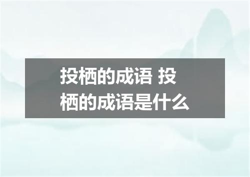 投栖的成语 投栖的成语是什么