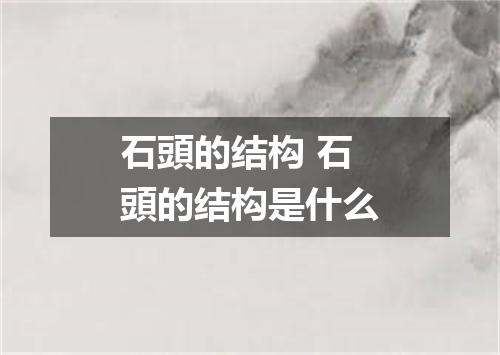 石頭的结构 石頭的结构是什么