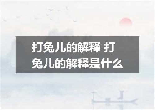 打兔儿的解释 打兔儿的解释是什么