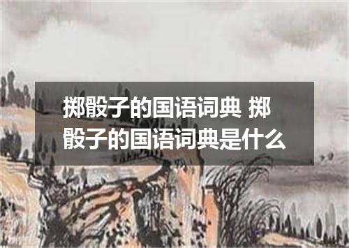 掷骰子的国语词典 掷骰子的国语词典是什么