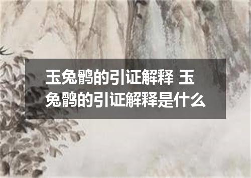 玉兔鹘的引证解释 玉兔鹘的引证解释是什么