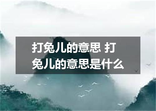 打兔儿的意思 打兔儿的意思是什么
