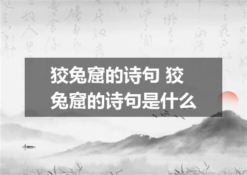 狡兔窟的诗句 狡兔窟的诗句是什么
