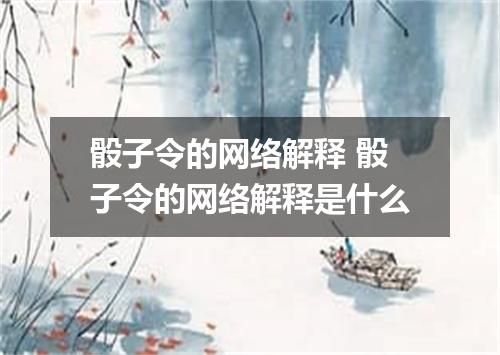 骰子令的网络解释 骰子令的网络解释是什么