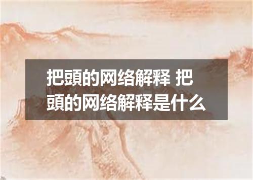 把頭的网络解释 把頭的网络解释是什么