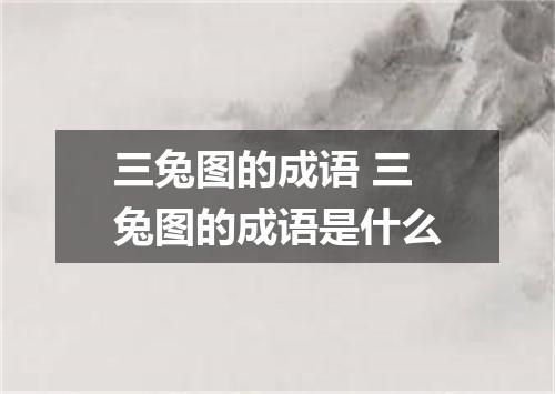 三兔图的成语 三兔图的成语是什么