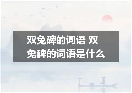 双兔碑的词语 双兔碑的词语是什么