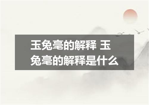 玉兔毫的解释 玉兔毫的解释是什么
