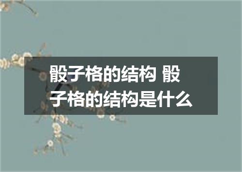 骰子格的结构 骰子格的结构是什么