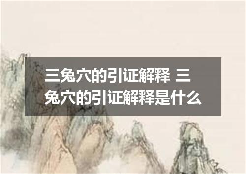 三兔穴的引证解释 三兔穴的引证解释是什么