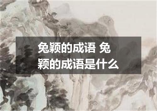 兔颖的成语 兔颖的成语是什么