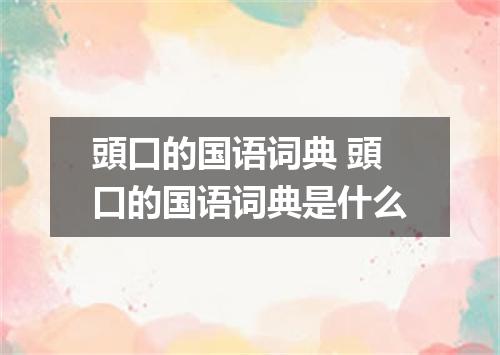 頭口的国语词典 頭口的国语词典是什么