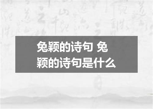 兔颖的诗句 兔颖的诗句是什么