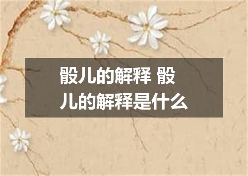 骰儿的解释 骰儿的解释是什么