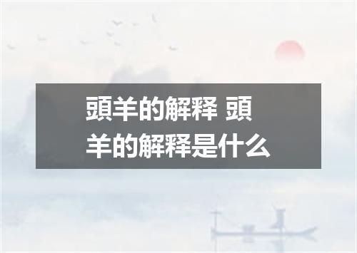 頭羊的解释 頭羊的解释是什么