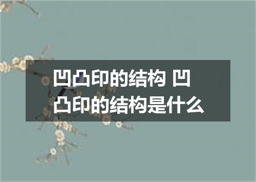 凹凸印的结构 凹凸印的结构是什么