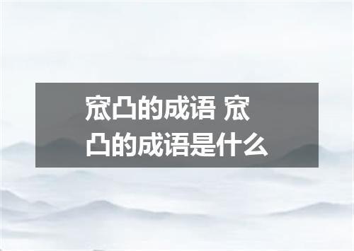 窊凸的成语 窊凸的成语是什么