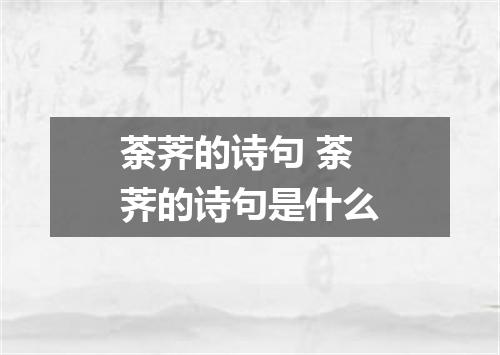 荼荠的诗句 荼荠的诗句是什么