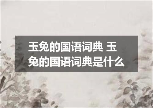玉兔的国语词典 玉兔的国语词典是什么