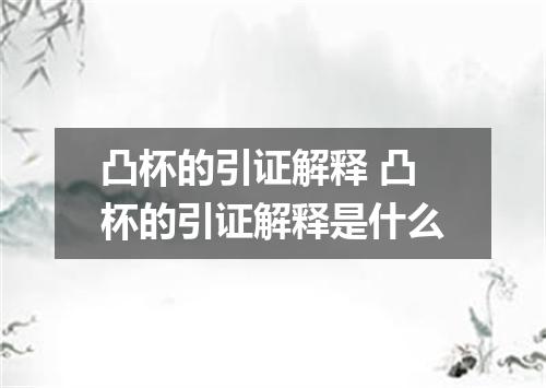凸杯的引证解释 凸杯的引证解释是什么