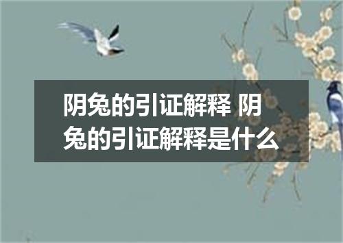 阴兔的引证解释 阴兔的引证解释是什么
