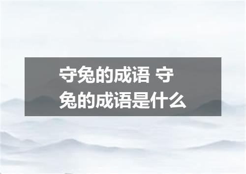 守兔的成语 守兔的成语是什么