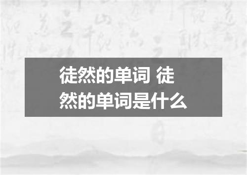 徒然的单词 徒然的单词是什么