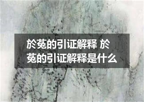 於菟的引证解释 於菟的引证解释是什么