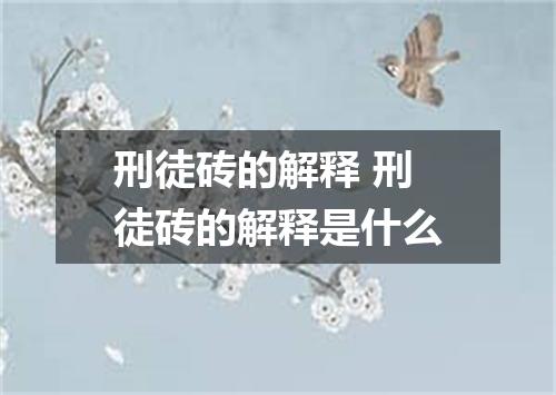 刑徒砖的解释 刑徒砖的解释是什么