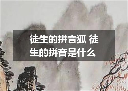 徒生的拼音狐 徒生的拼音是什么