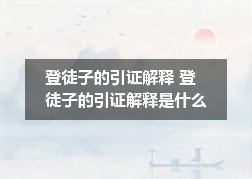 登徒子的引证解释 登徒子的引证解释是什么