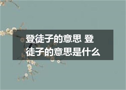 登徒子的意思 登徒子的意思是什么