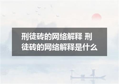 刑徒砖的网络解释 刑徒砖的网络解释是什么